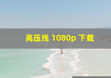 高压线 1080p 下载